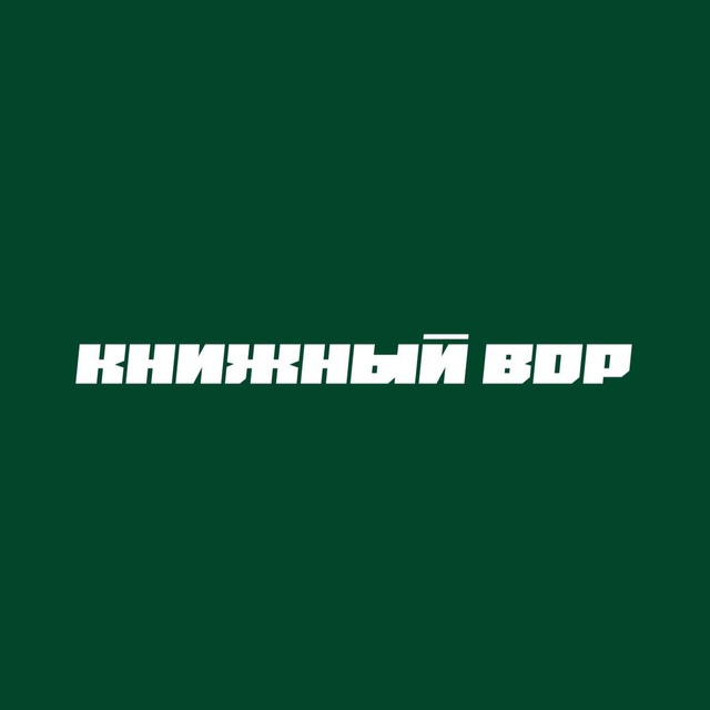 Книжный вор