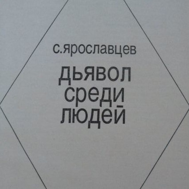 Аркадий Стругацкий - Дьявол среди людей