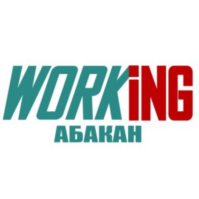 АБАКАН Работа