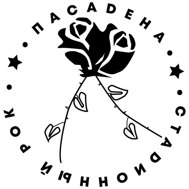 ПАСАДЕНА