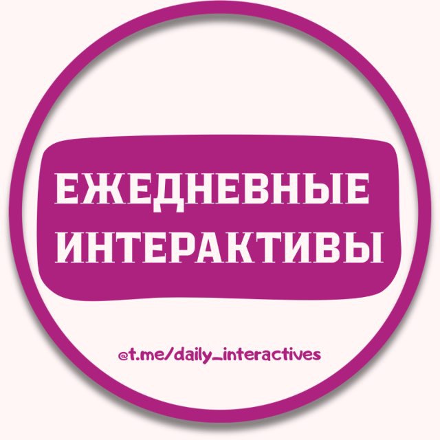 🔥 ИНТЕРАКТИВЫ 🔥