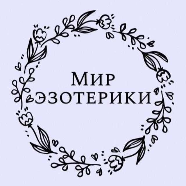Мир эзотерики