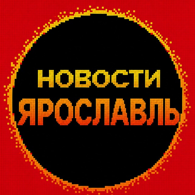 Новости Ярославль