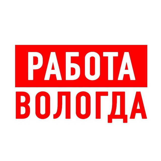 Работа в Вологде