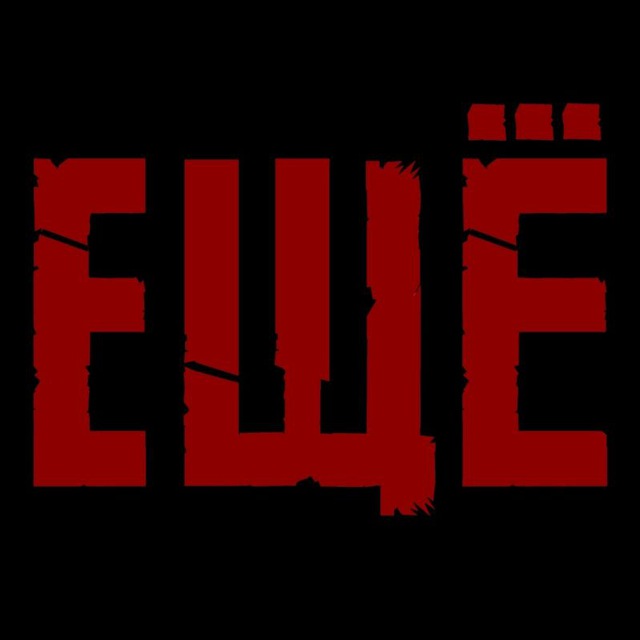 Группа ЕЩЕ