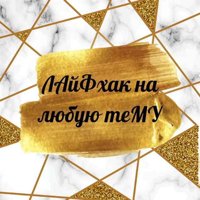 ЛАйФхак на любую теМУ