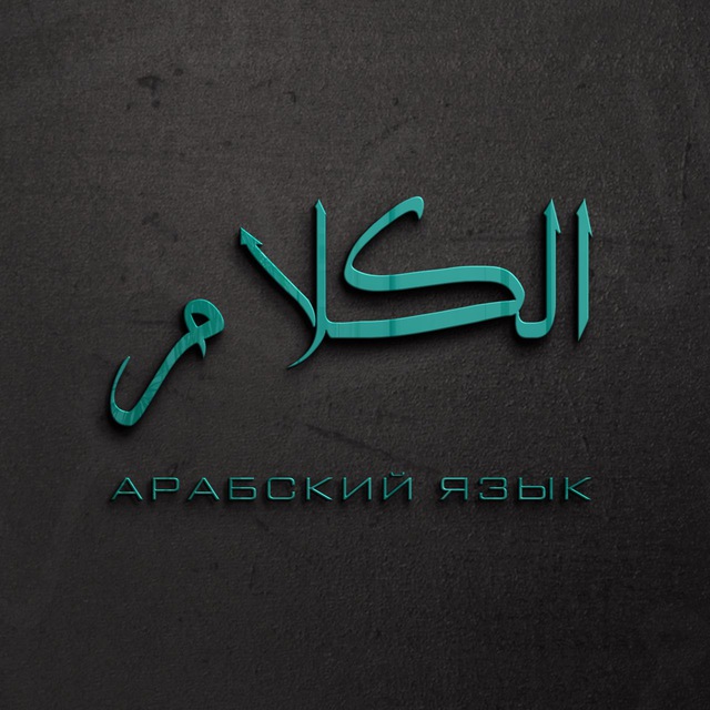 Про арабский | اللغة العربية