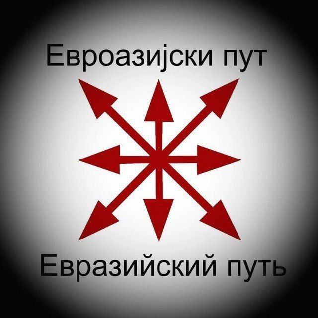 Евроазија
