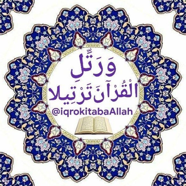 مقرأة وَرَتِّلِ الْقُرْآنَ تَرْتِيلًا