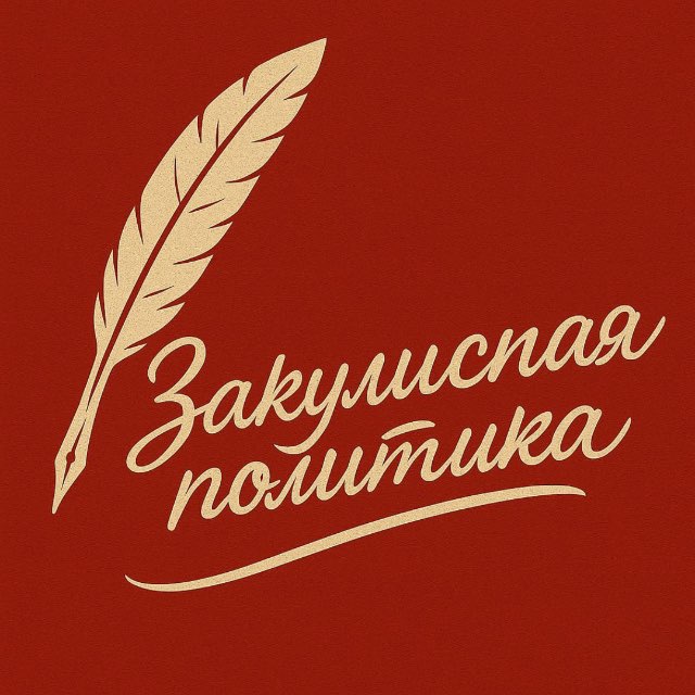 Закулисная политика 👁‍🗨