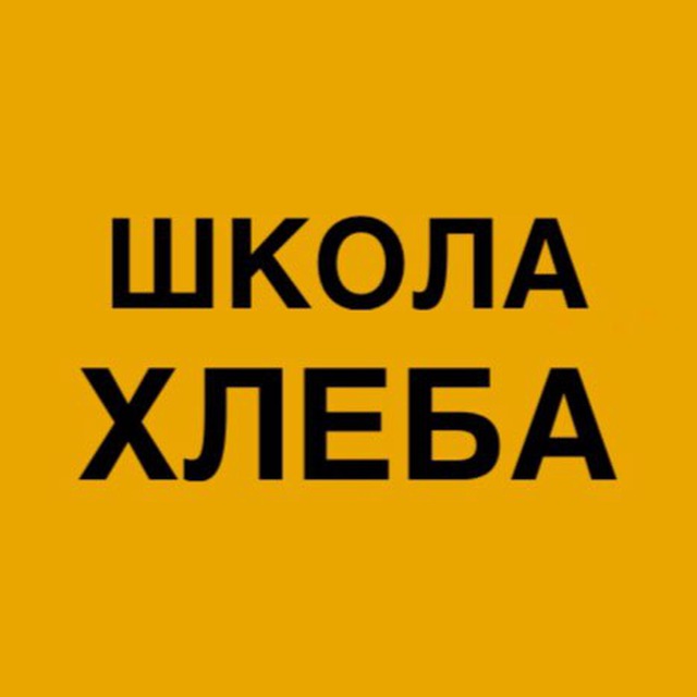 Школа хлеба Ольги Войновой. Печем на закваске.