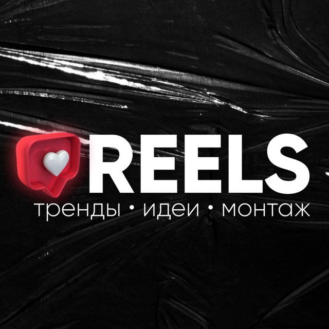 REELS • МОНТАЖ • ИДЕИ