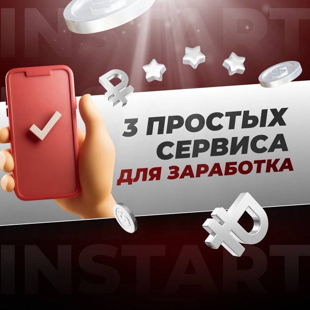 💸 3 ПРОСТЫХ СЕРВИСА ДЛЯ ЗАРАБОТКА