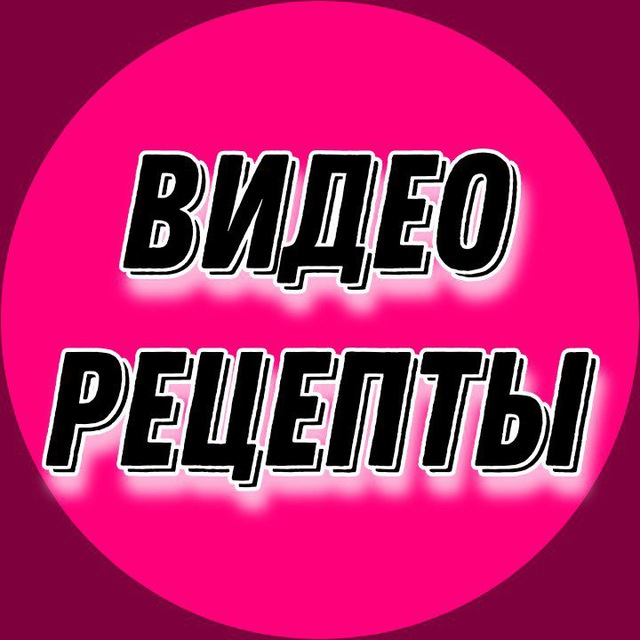 ВИДЕО РЕЦЕПТЫ