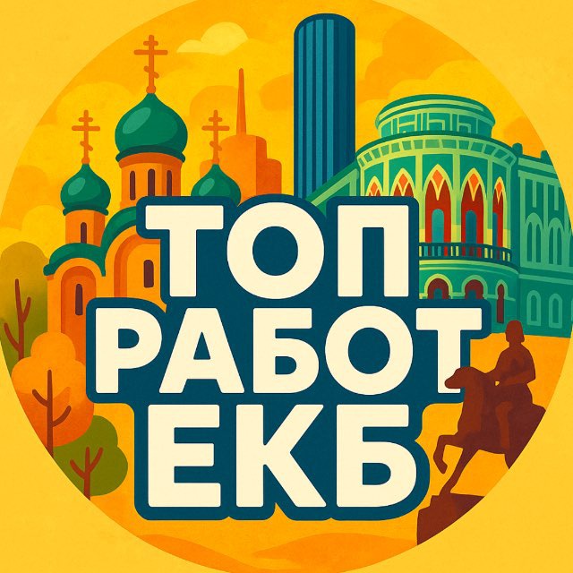 Вакансии Екатеринбург | ЕКБ работа