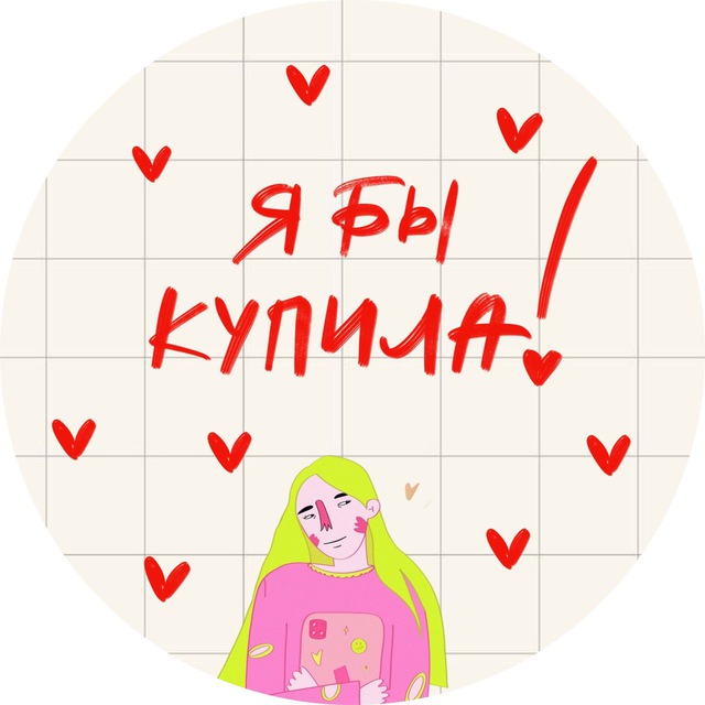 я бы купила