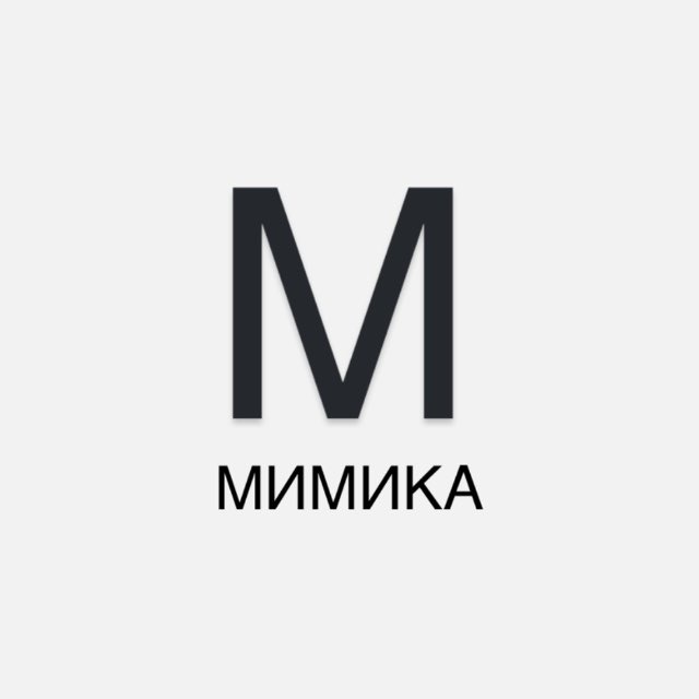 МИМИКА