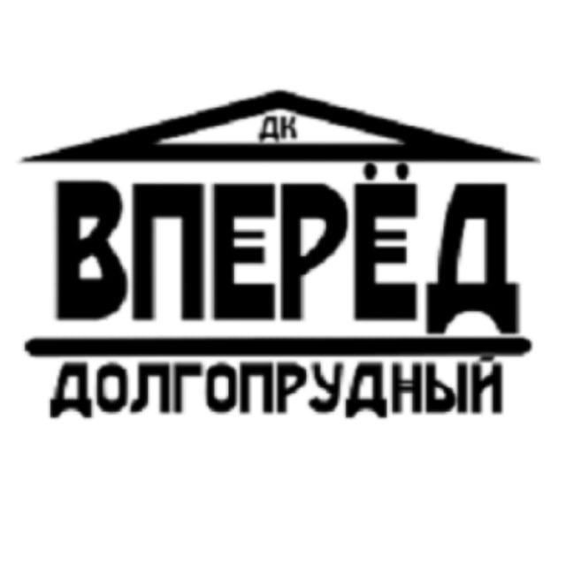 ДК "ВПЕРЁД" ДОЛГОПРУДНЫЙ