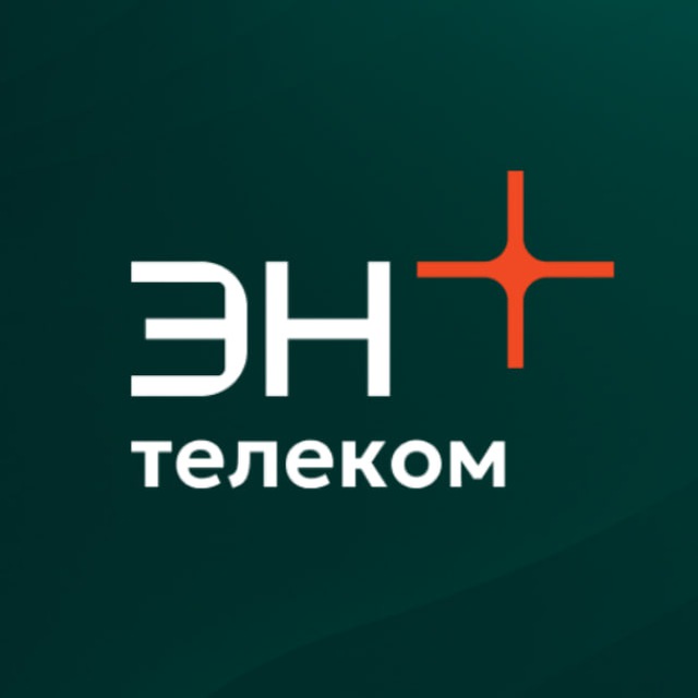 Эн+ Телеком