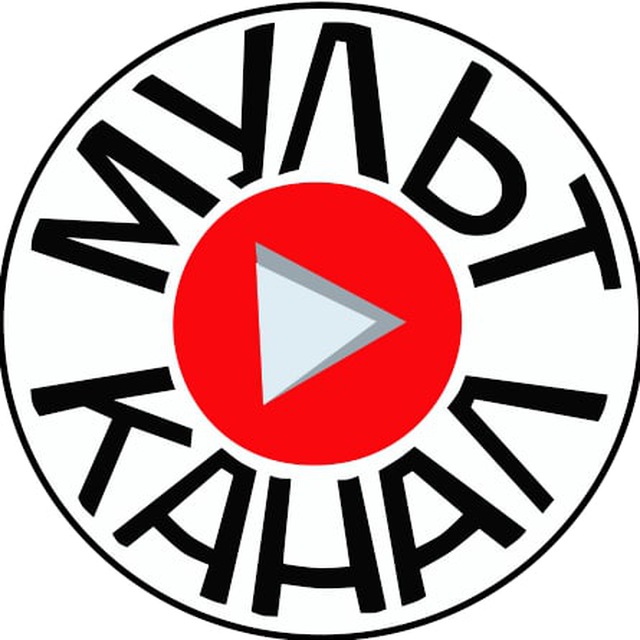 Мульт Канал Мальцевский👍⚡️👌🏻🔆💯👇