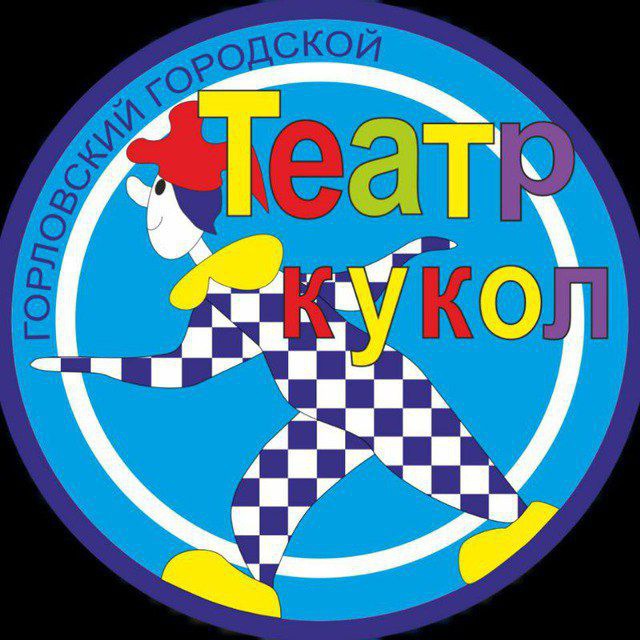 Горловский театр кукол