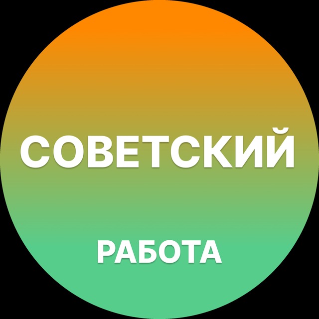 Вакансии в Советском