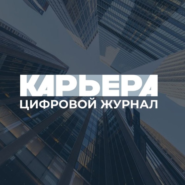 "Карьера". Цифровой журнал