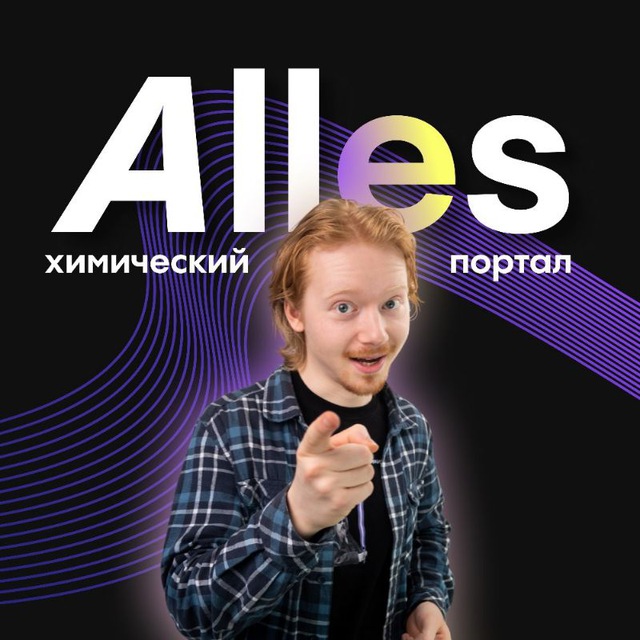 Химический портал Аллес