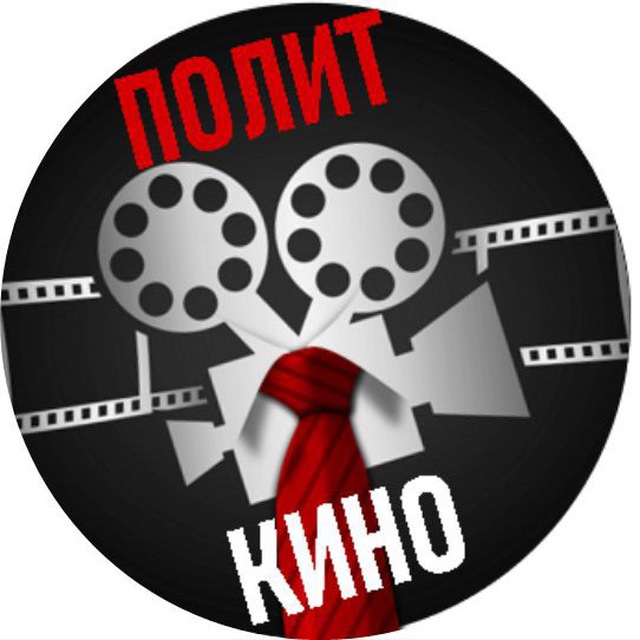 ПолитКино