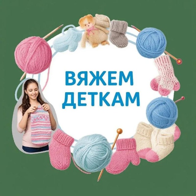 Вяжем деткам | Вязание