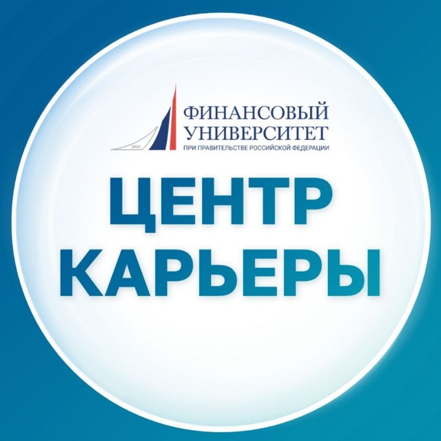 Финунивер | Центр карьеры