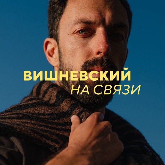 Связь Вишневского