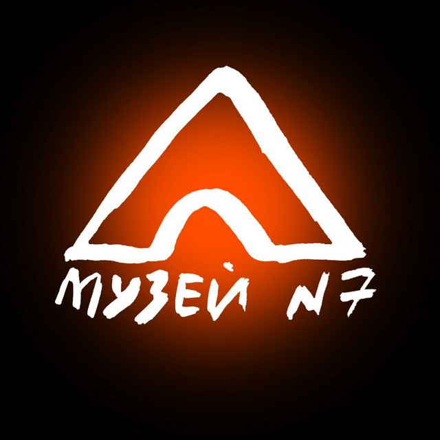 МУЗЕЙ N7