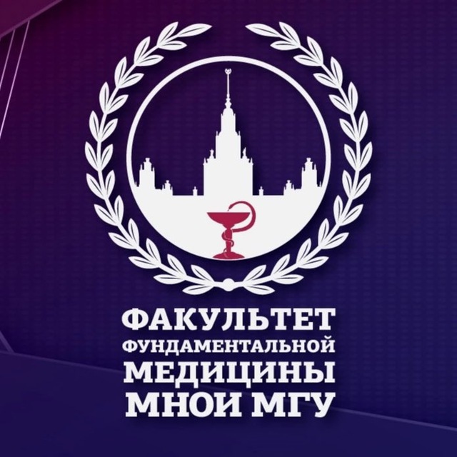 Факультет фундаментальной медицины МНОИ МГУ