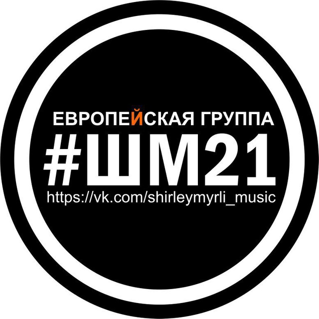 Ширли Мырли #шм21 (все песни)