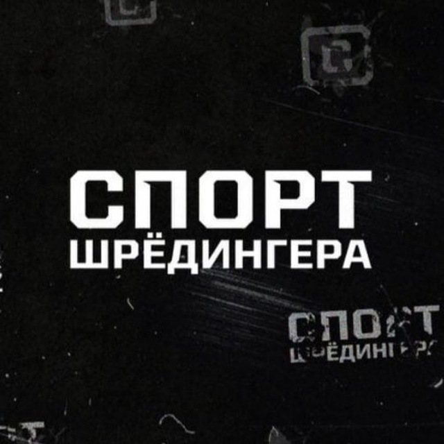 Спорт Шредингера
