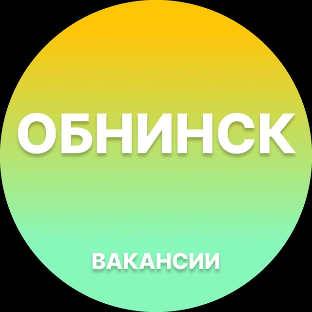 Вакансии в Обнинске