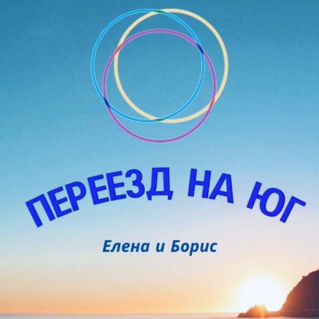 🌴Елена Разумнова. Переезд на Юг