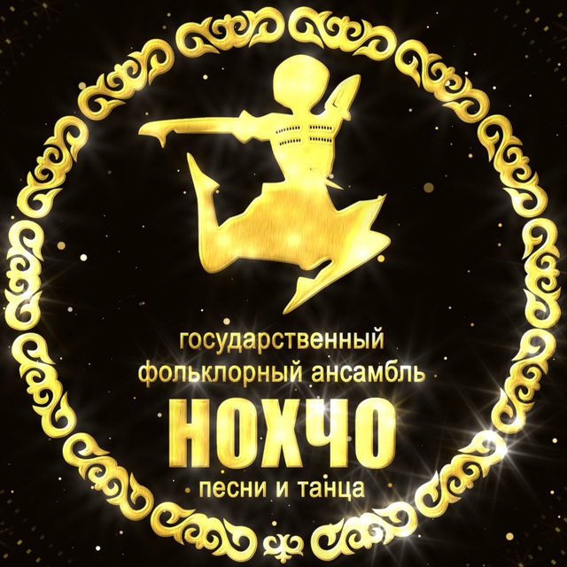 Государственный фольклорный ансамбль песни и танца «Нохчо»