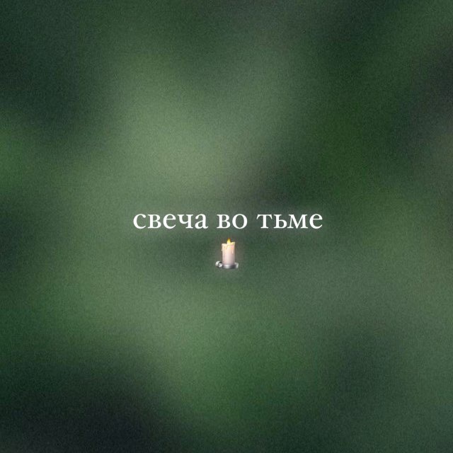 свеча во тьме 🕯️