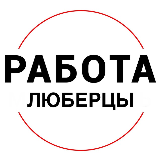 Вакансии в ЛЮБЕРЦАХ