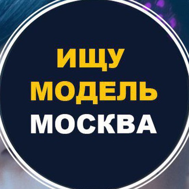 🔥 Ищу модель 🔥Москва