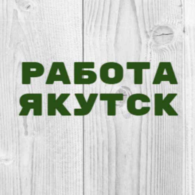 Работа в Якутске