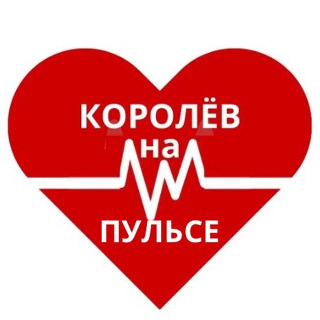 Королёв на Пульсе