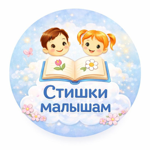 🌼🌼👶Стишки малышам👨‍👩‍👧‍👦🌼🌼