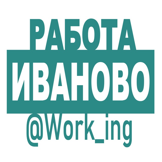 ИВАНОВО Работа