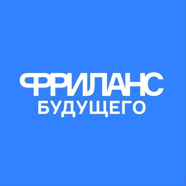 Фриланс будущего