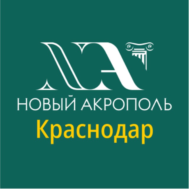 «Новый Акрополь» в Краснодаре