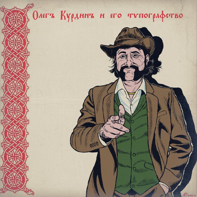Олегъ Курдинъ и его Тѵпографство