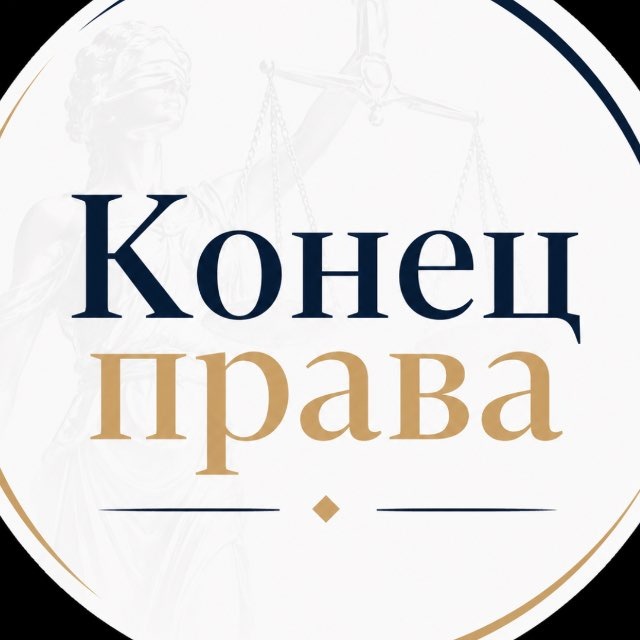 👨‍⚖️ Конец права | О жизни и законах в РФ